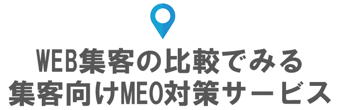 WEB集客