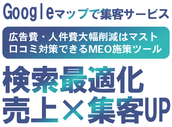 成功に繋がる集客と口コミ