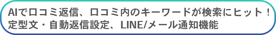 口コミ対策