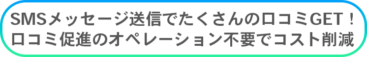 口コミ促進